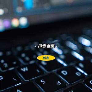 光亮（戏腔片段）