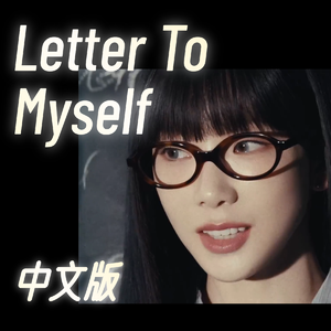 或许天气晴 || Letter To Myself中文填词版