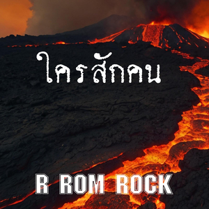 ใครสักคน