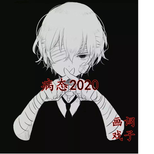 病态2020