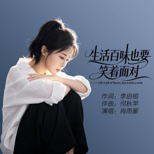 生活百味也要笑着面对