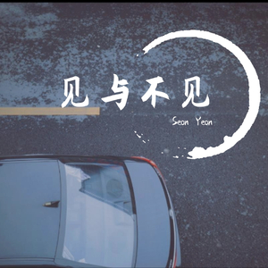见与不见