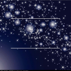 星光 伴奏