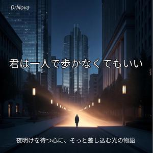 君は一人で歩かなくてもいい