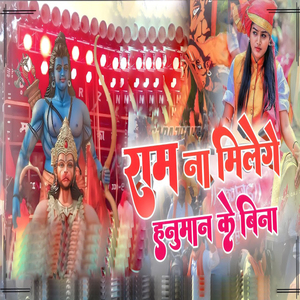 Ram Na Milege Hanuman Ke Bina