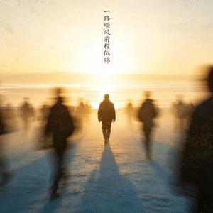 一路顺风前程似锦