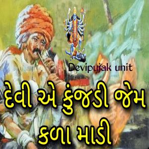 દેવી એ કુંજડી જેમ કળા માડી