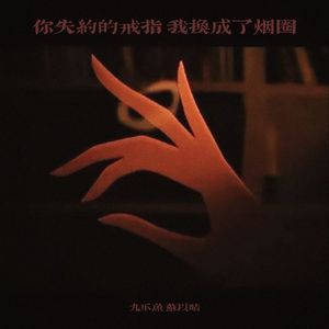 你失约的戒指 我换成了烟圈（伴奏）