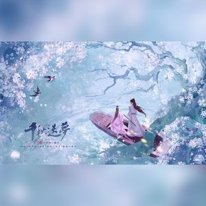 千秋迭梦（男女合唱版）