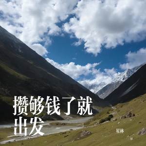 攒够钱了就出发