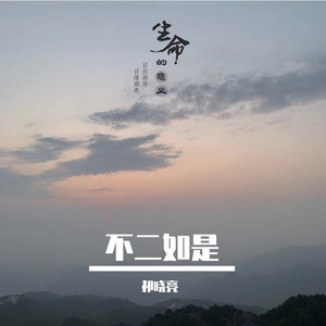 不二如是 伴奏