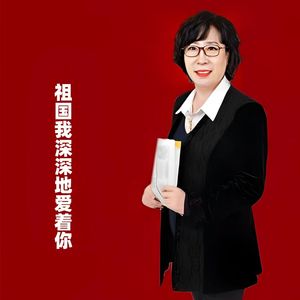 祖国我深深地爱着你