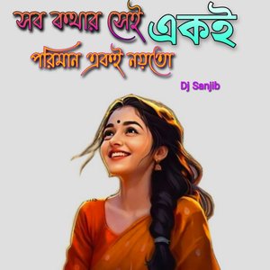 সব কথার সেই একই পরিনাম এক নয়তো