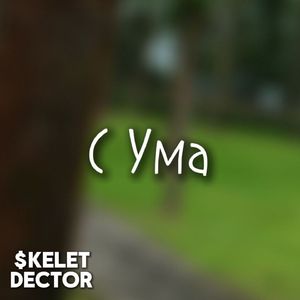 С ума