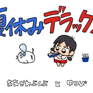 夏休みデラックス