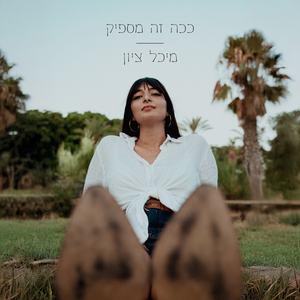 ככה זה מספיק