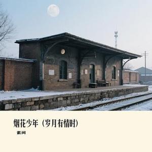 烟花少年