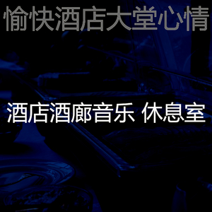 优美饭店器乐
