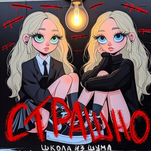 Страшно