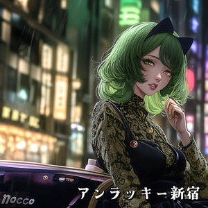 アンラッキー新宿