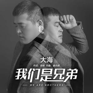 我们是兄弟