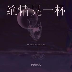 绝情晃一杯