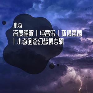 海的声音（深度睡眠）