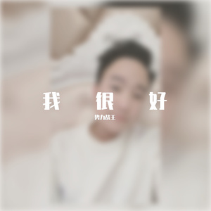 我愿你桃花不断