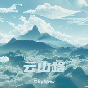 云山路