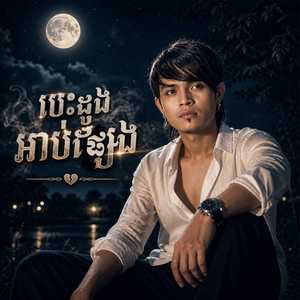 បេះដូងអាប់ផ្សែង