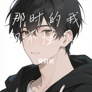 那时的我们不懂永远