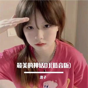 美丽的神话 DJ （DJ JA remix）