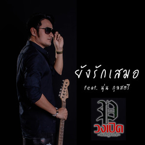 ยังรักเสมอ