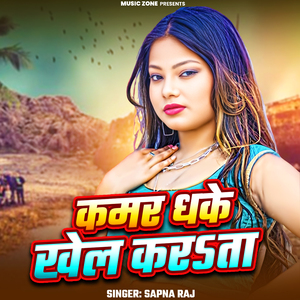 Kamar Dhake Khel Karata