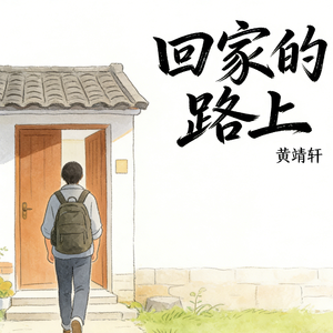 回家的路上