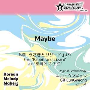 Maybe/映画「うさぎとリザード」より～40和音オルゴールメロディ (Short Version) [オリジナル歌手：キル・ウンギョン]