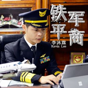 铁军平商-2023 (伴奏)