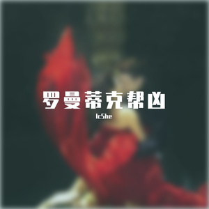 罗曼蒂克帮凶(prod by.tired )