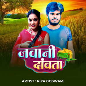 जवानी दांवता