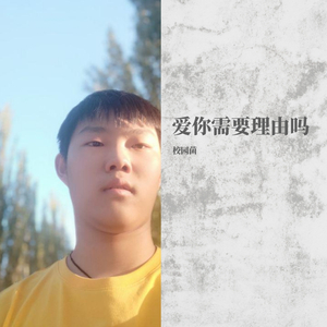 爱你需要理由吗