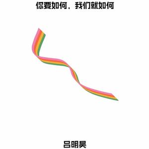 你要如何，我们就如何