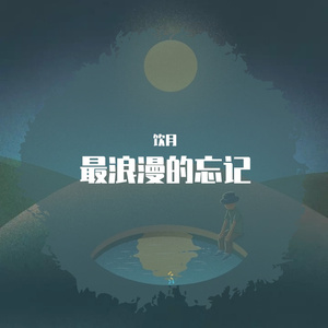 摩登兄弟刘宇宁-最浪漫的忘记 饮月(Remix)