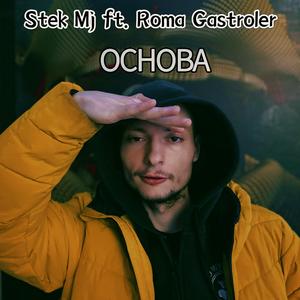 Основа (feat. Roma Gastroler)