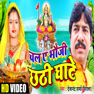 Chala A Bhauji Chhat Ghate (Bhojpuri Song)