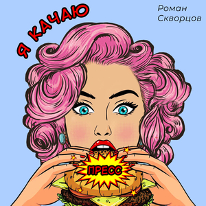 Я качаю пресс