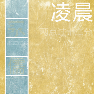 凌晨两点过十二分