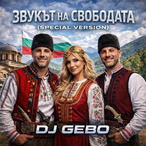 Звукът на свободата (Special Version)