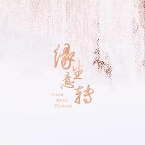 缘生意转（Cover 司夏 / 河图）