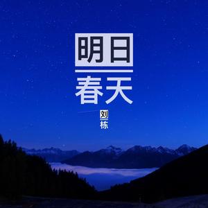 明日春天