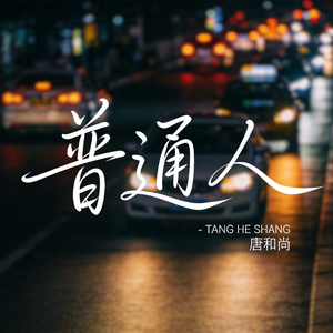 普通人（热播版）